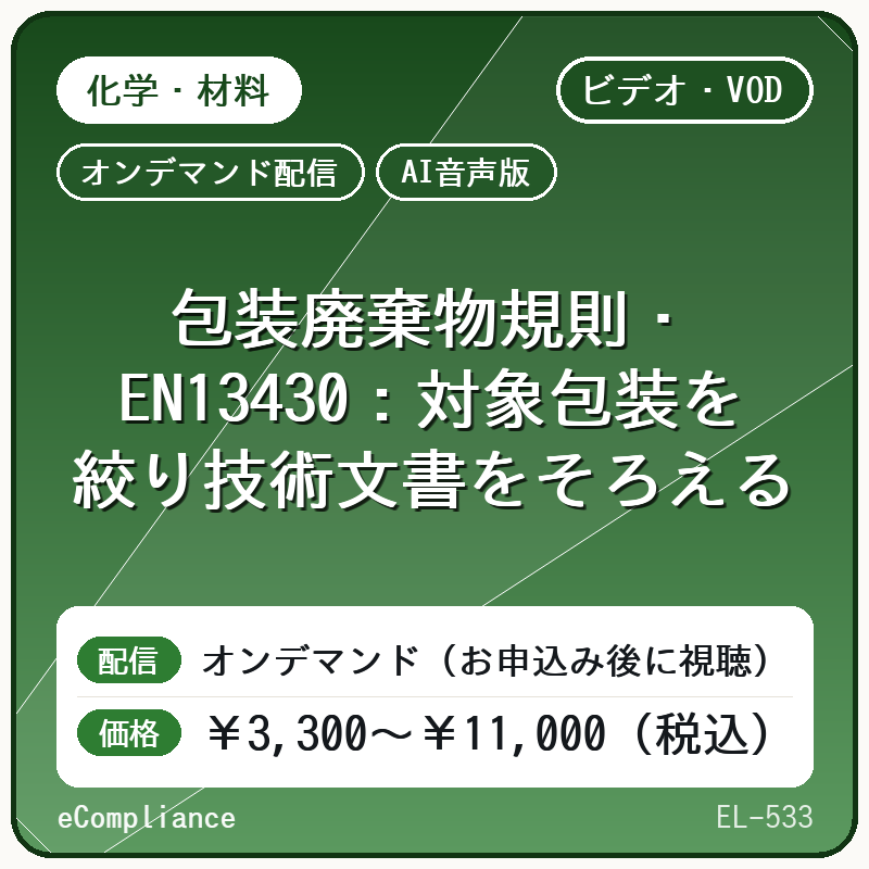【AI音声版】【エネルギー・環境・機械】包装廃棄物規則・EN13430:対象包装を絞り技術文書をそろえる