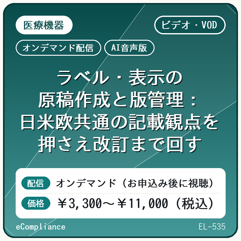 【AI音声版】【医療機器】ラベル・表示の原稿作成と版管理:日米欧共通の記載観点を押さえ改訂まで回す