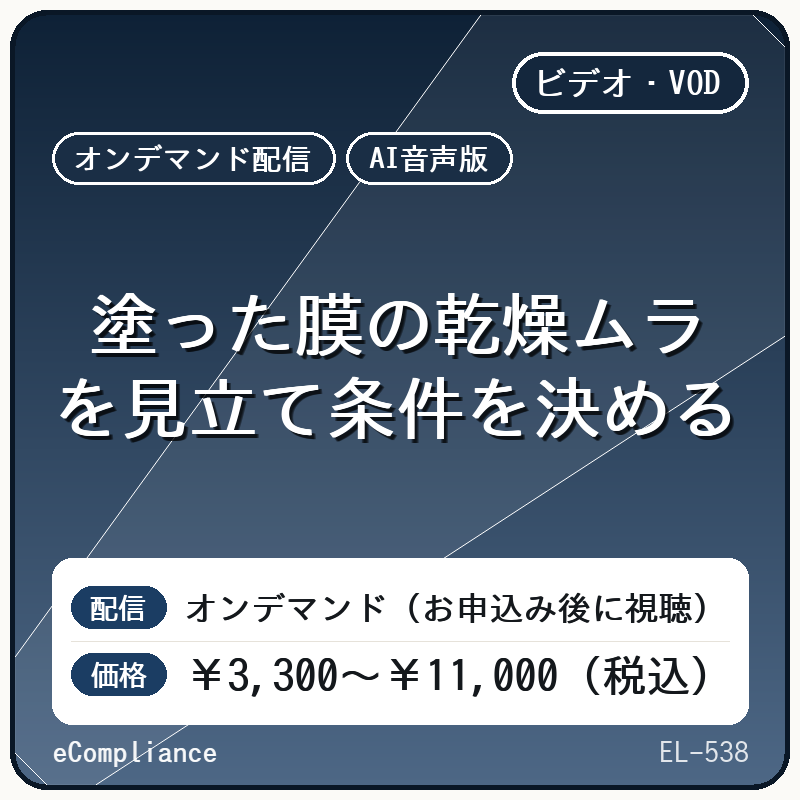 【AI音声版】塗った膜の乾燥ムラを見立て条件を決める