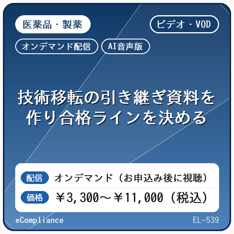 【AI音声版】技術移転の引き継ぎ資料を作り合格ラインを決める