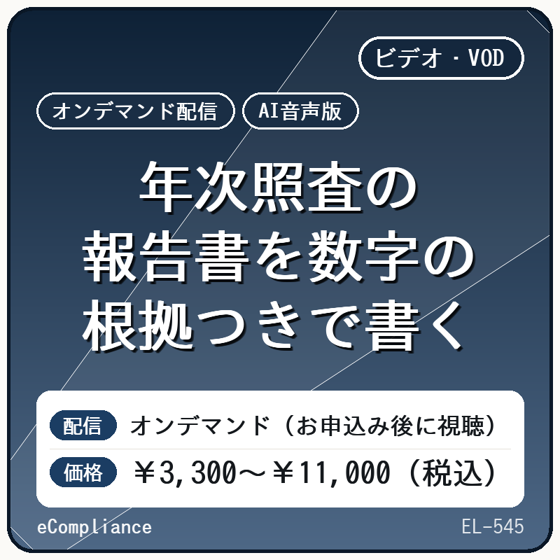 【AI音声版】年次照査の報告書を数字の根拠つきで書く