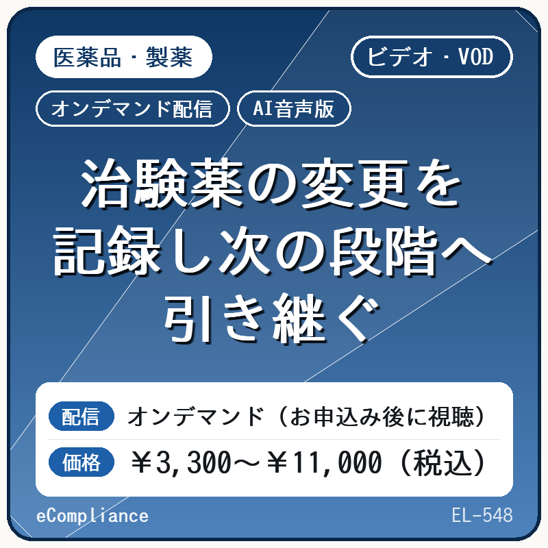 【AI音声版】治験薬の変更を記録し次の段階へ引き継ぐ