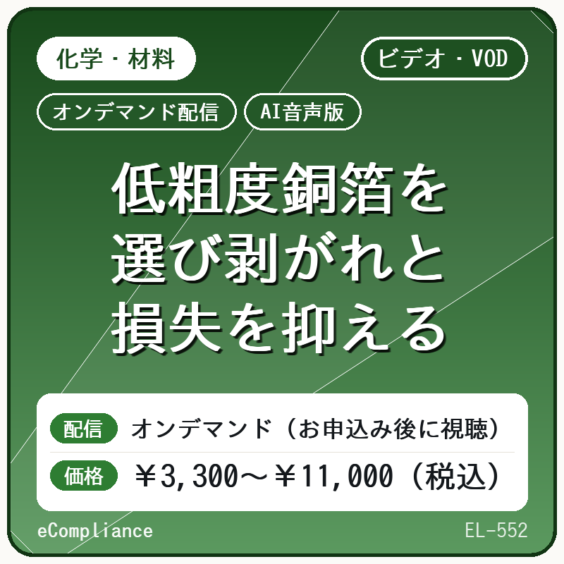 【AI音声版】低粗度銅箔を選び剥がれと損失を抑える