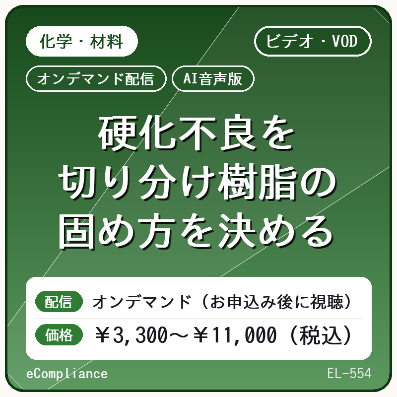 【AI音声版】硬化不良を切り分け樹脂の固め方を決める