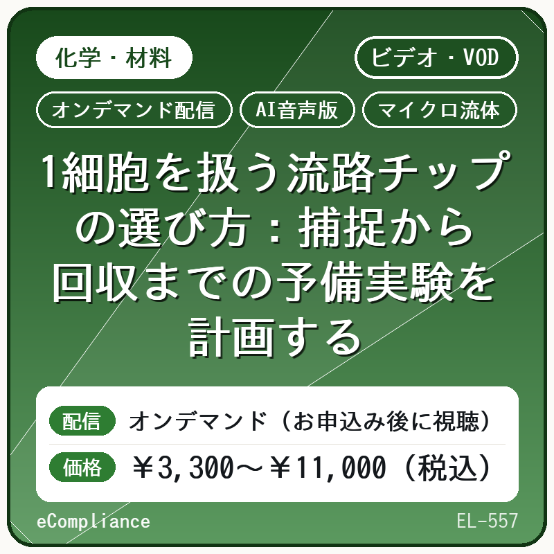 【AI音声版】【化学・材料/マイクロ流体】1細胞を扱う流路チップの選び方:捕捉から回収までの予備実験を計画する