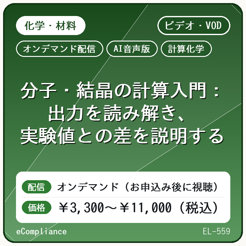 【AI音声版】【化学・材料/計算化学】分子・結晶の計算入門:出力を読み解き、実験値との差を説明する
