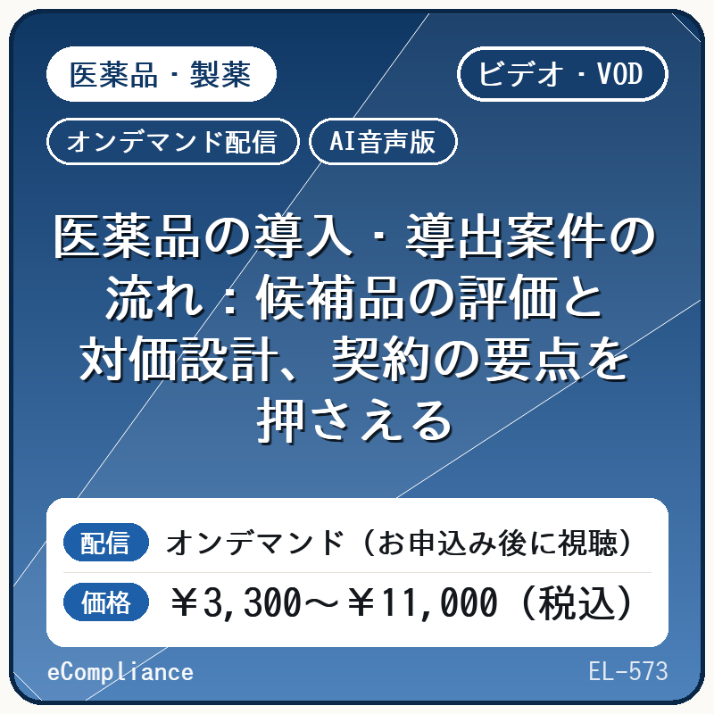 【AI音声版】【医薬品・製薬】医薬品の導入・導出案件の流れ:候補品の評価と対価設計、契約の要点を押さえる