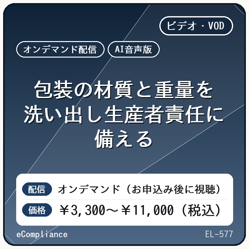 【AI音声版】包装の材質と重量を洗い出し生産者責任に備える