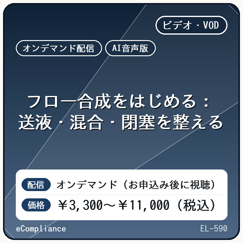 【AI音声版】フロー合成をはじめる:送液・混合・閉塞を整える