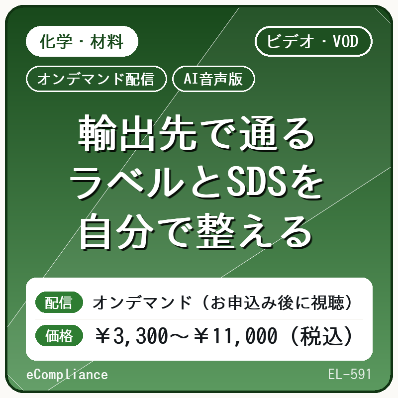 【AI音声版】輸出先で通るラベルとSDSを自分で整える