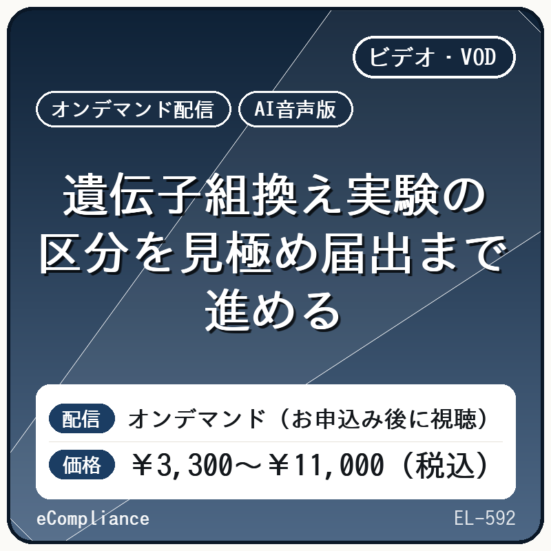 【AI音声版】遺伝子組換え実験の区分を見極め届出まで進める