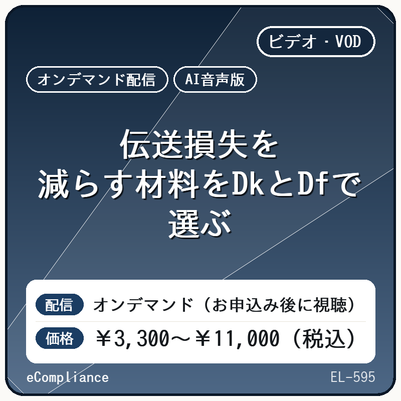 【AI音声版】伝送損失を減らす材料をDkとDfで選ぶ