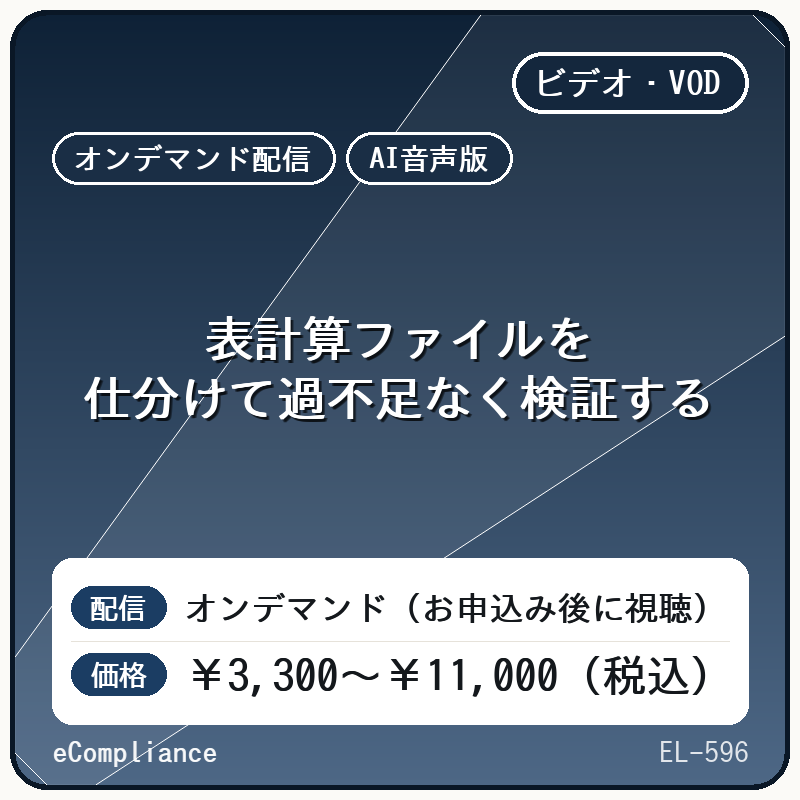 【AI音声版】表計算ファイルを仕分けて過不足なく検証する