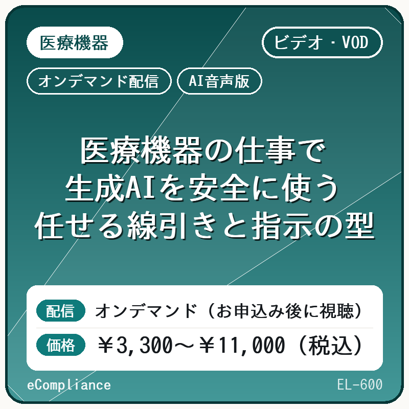 【AI音声版】医療機器の仕事で生成AIを安全に使う 任せる線引きと指示の型