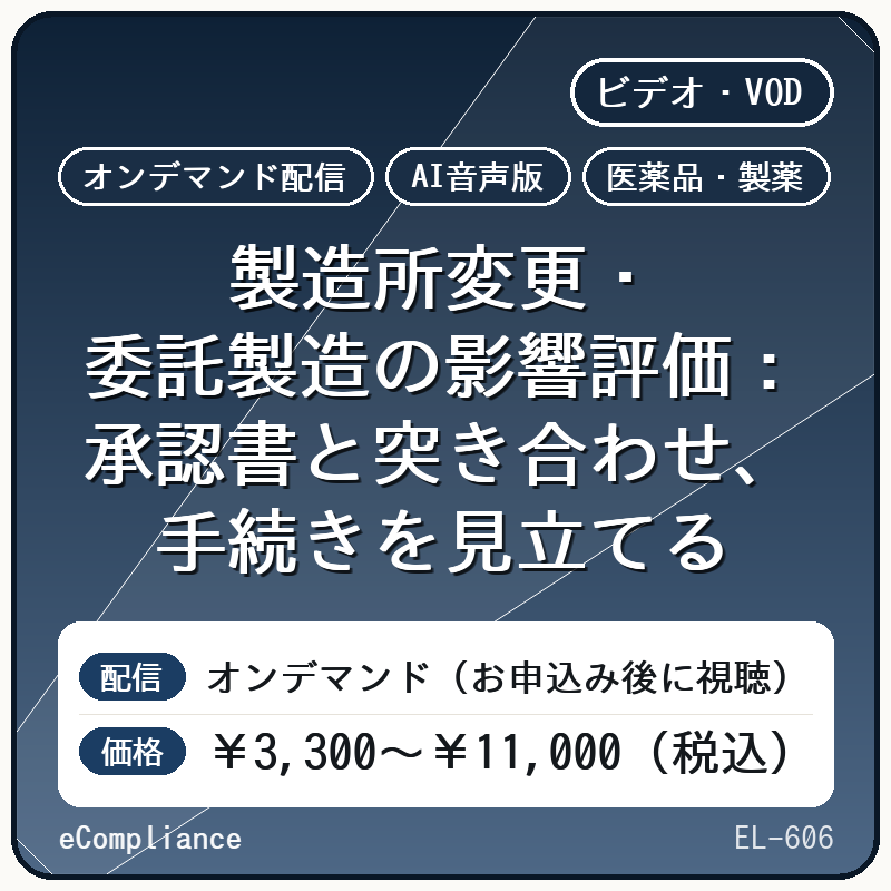【AI音声版】【医薬品・製薬】製造所変更・委託製造の影響評価:承認書と突き合わせ、手続きを見立てる