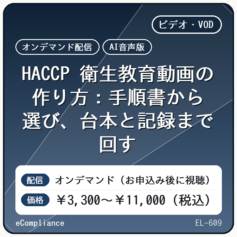 【AI音声版】【食品・健康食品】HACCP 衛生教育動画の作り方:手順書から選び、台本と記録まで回す