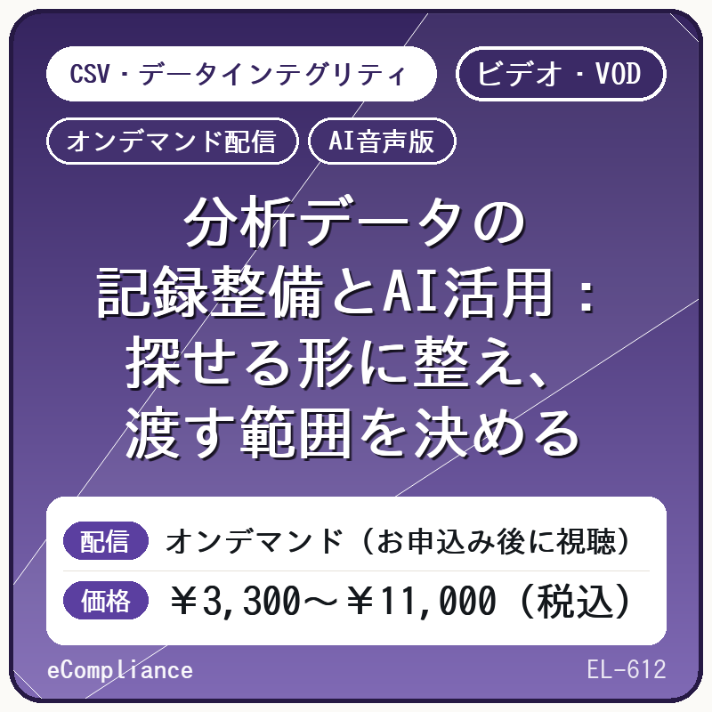 【AI音声版】【CSV・データインテグリティ】分析データの記録整備とAI活用:探せる形に整え、渡す範囲を決める