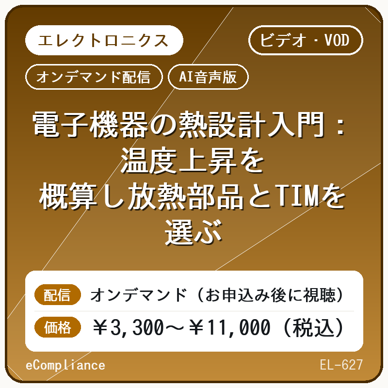 【AI音声版】【エレクトロニクス】電子機器の熱設計入門:温度上昇を概算し放熱部品とTIMを選ぶ