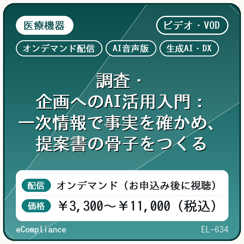 【AI音声版】【生成AI・DX】調査・企画へのAI活用入門:一次情報で事実を確かめ、提案書の骨子をつくる