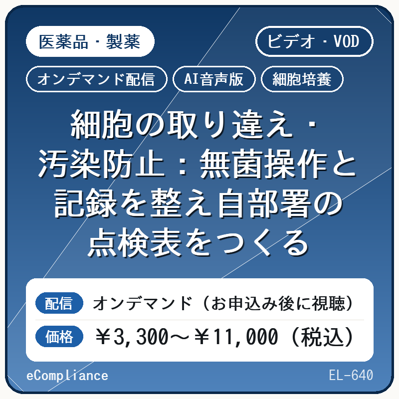 【AI音声版】【医薬品・製薬/細胞培養】細胞の取り違え・汚染防止:無菌操作と記録を整え自部署の点検表をつくる