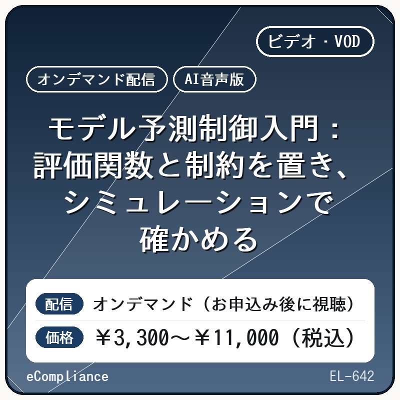 【AI音声版】【エネルギー・環境・機械】モデル予測制御入門:評価関数と制約を置き、シミュレーションで確かめる