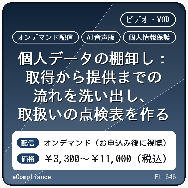【AI音声版】【個人情報保護】個人データの棚卸し:取得から提供までの流れを洗い出し、取扱いの点検表を作る