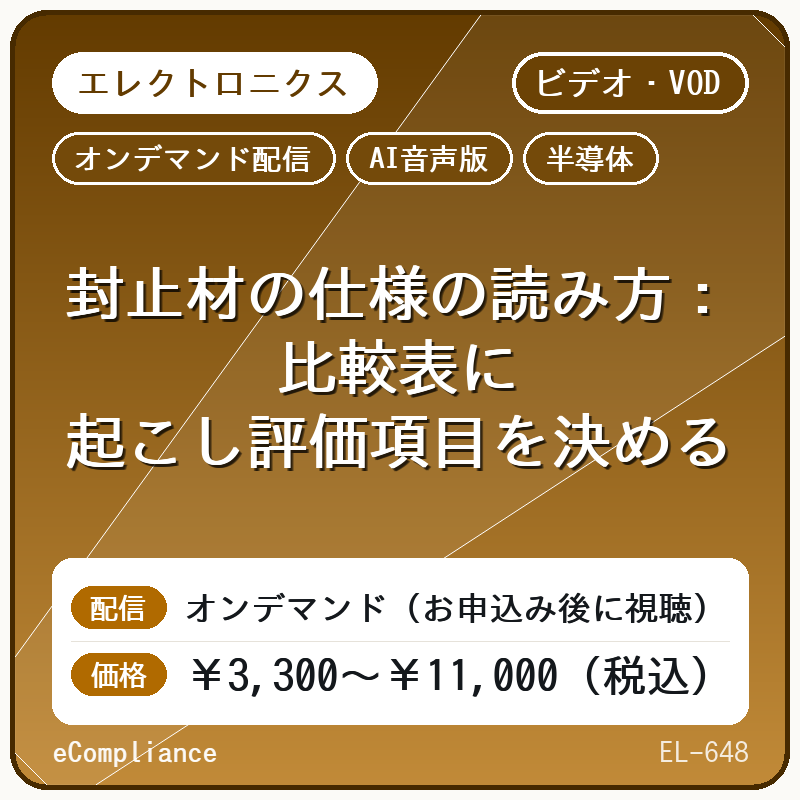 【AI音声版】【エレクトロニクス/半導体】封止材の仕様の読み方:比較表に起こし評価項目を決める