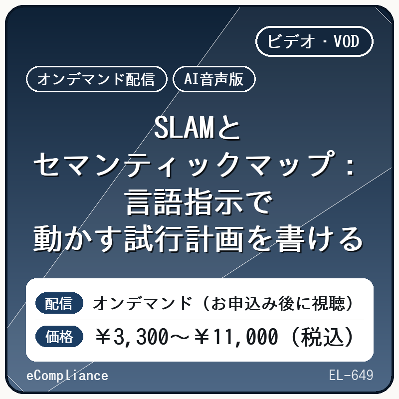 【AI音声版】【生成AI・DX/移動ロボット】SLAMとセマンティックマップ:言語指示で動かす試行計画を書ける