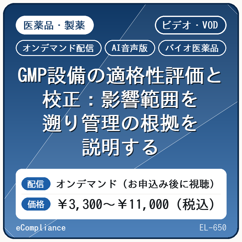 【AI音声版】【医薬品・製薬/バイオ医薬品】GMP設備の適格性評価と校正:影響範囲を遡り管理の根拠を説明する