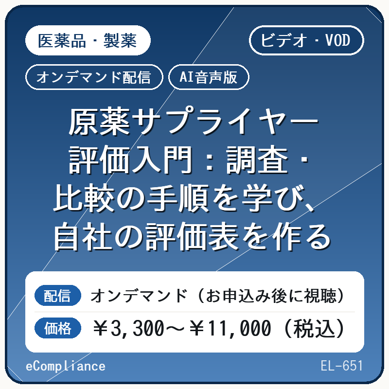【AI音声版】【医薬品・製薬】原薬サプライヤー評価入門:調査・比較の手順を学び、自社の評価表を作る