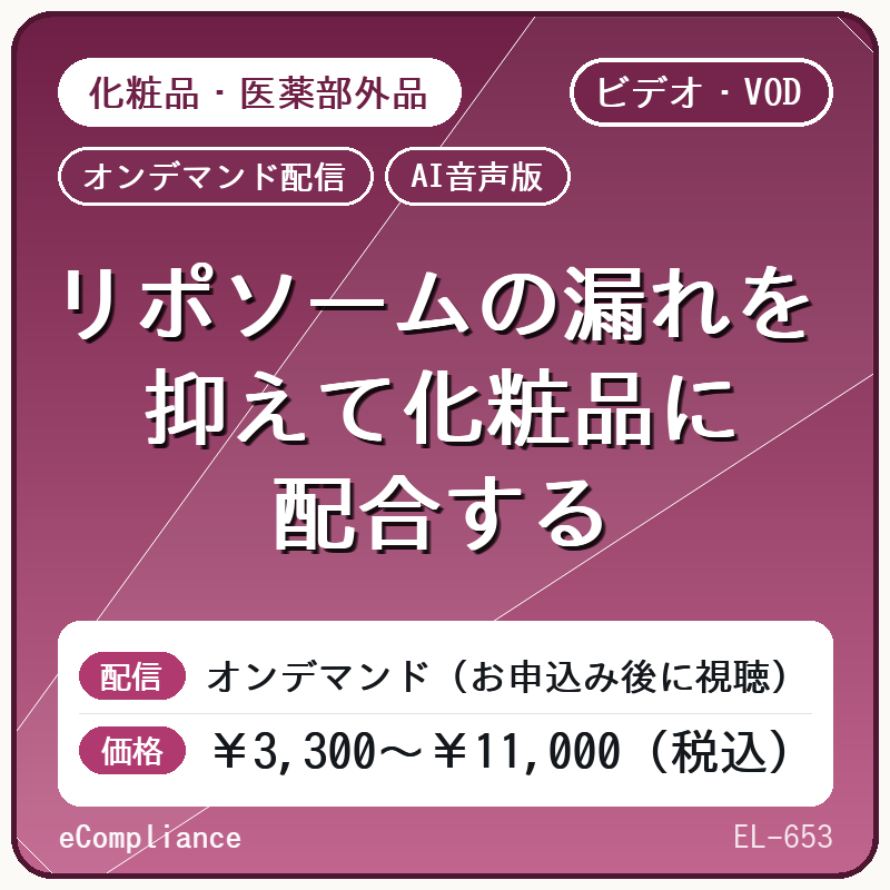 【AI音声版】リポソームの漏れを抑えて化粧品に配合する
