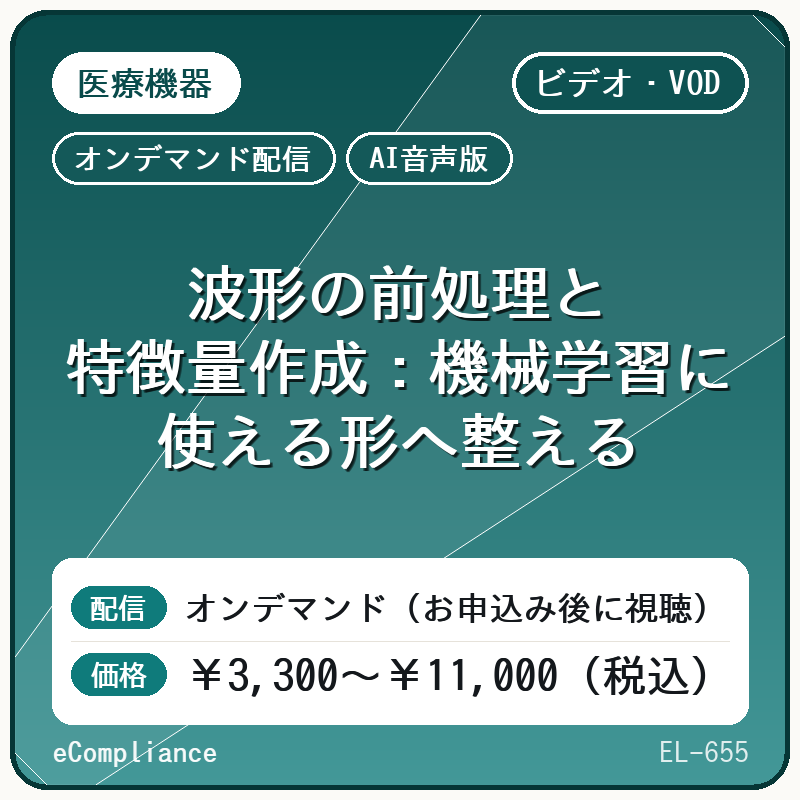 【AI音声版】【生成AI・DX/センサデータ】波形の前処理と特徴量作成:機械学習に使える形へ整える