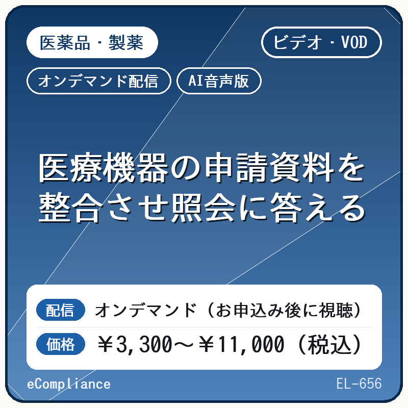 【AI音声版】医療機器の申請資料を整合させ照会に答える