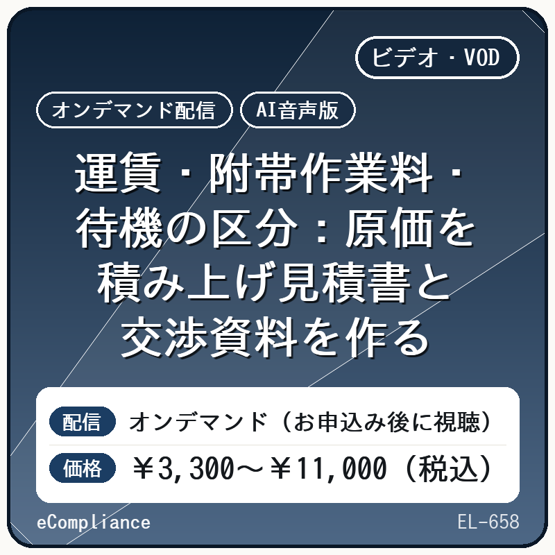 【AI音声版】【ビジネス・新規事業/物流】運賃・附帯作業料・待機の区分:原価を積み上げ見積書と交渉資料を作る