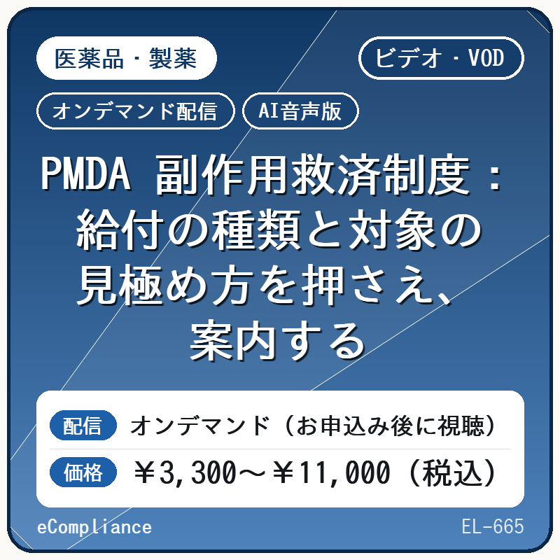 【AI音声版】【医薬品・製薬】PMDA 副作用救済制度:給付の種類と対象の見極め方を押さえ、案内する