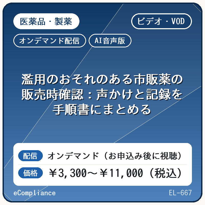 【AI音声版】【医薬品・製薬】濫用のおそれのある市販薬の販売時確認:声かけと記録を手順書にまとめる