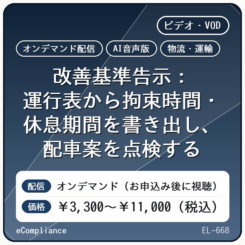 【AI音声版】【物流・運輸】改善基準告示:運行表から拘束時間・休息期間を書き出し、配車案を点検する