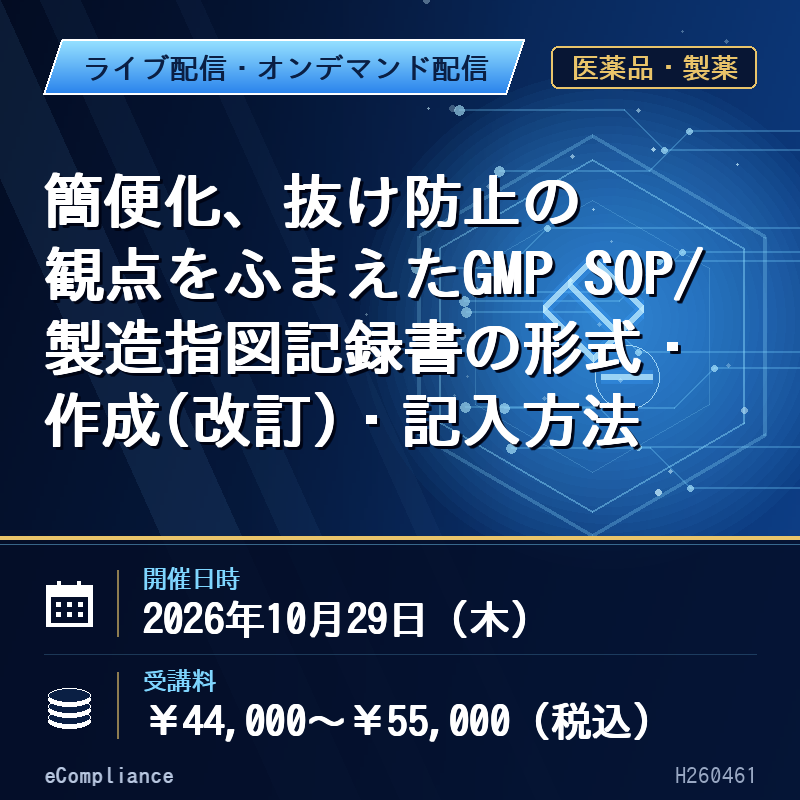 (10/29)【オンデマンド配信】簡便化、抜け防止の観点をふまえたGMP SOP/製造指図記録書の形式・作成(改訂)・記入方法