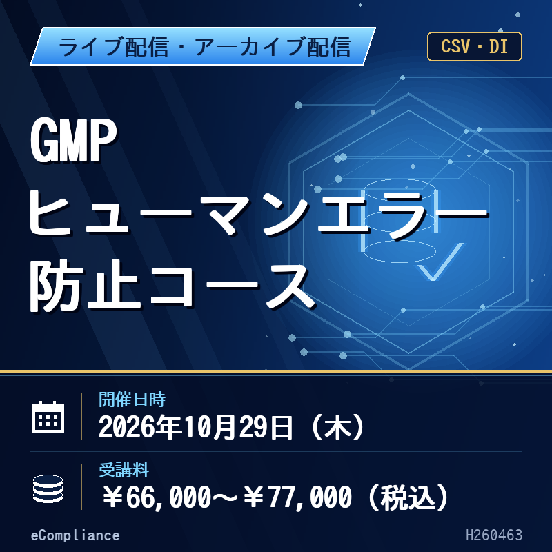 (10/29)【オンデマンド配信】GMPヒューマンエラー防止コース