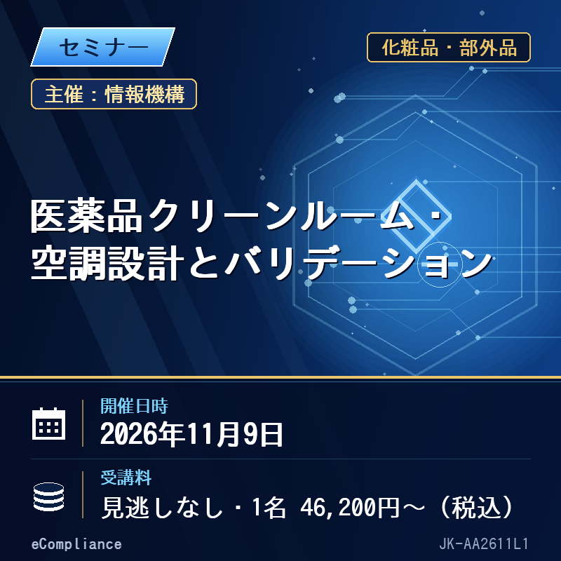(11/9)医薬品クリーンルーム・空調設計とバリデーション