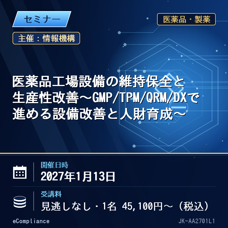 (1/13)医薬品工場設備の維持保全と生産性改善~GMP/TPM/QRM/DXで進める設備改善と人財育成~