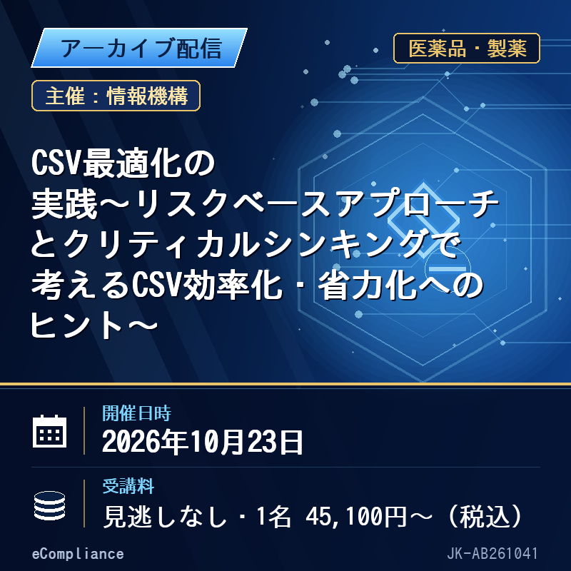 (10/23)CSV最適化の実践~リスクベースアプローチとクリティカルシンキングで考えるCSV効率化・省力化へのヒント~