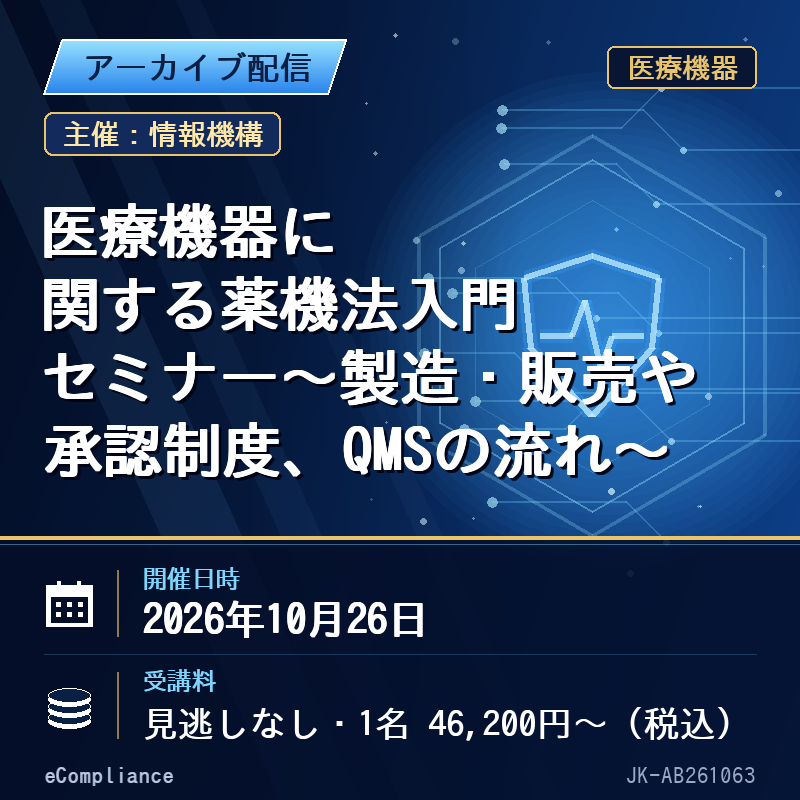 (10/26)医療機器に関する薬機法入門セミナー~製造・販売や承認制度、QMSの流れ~