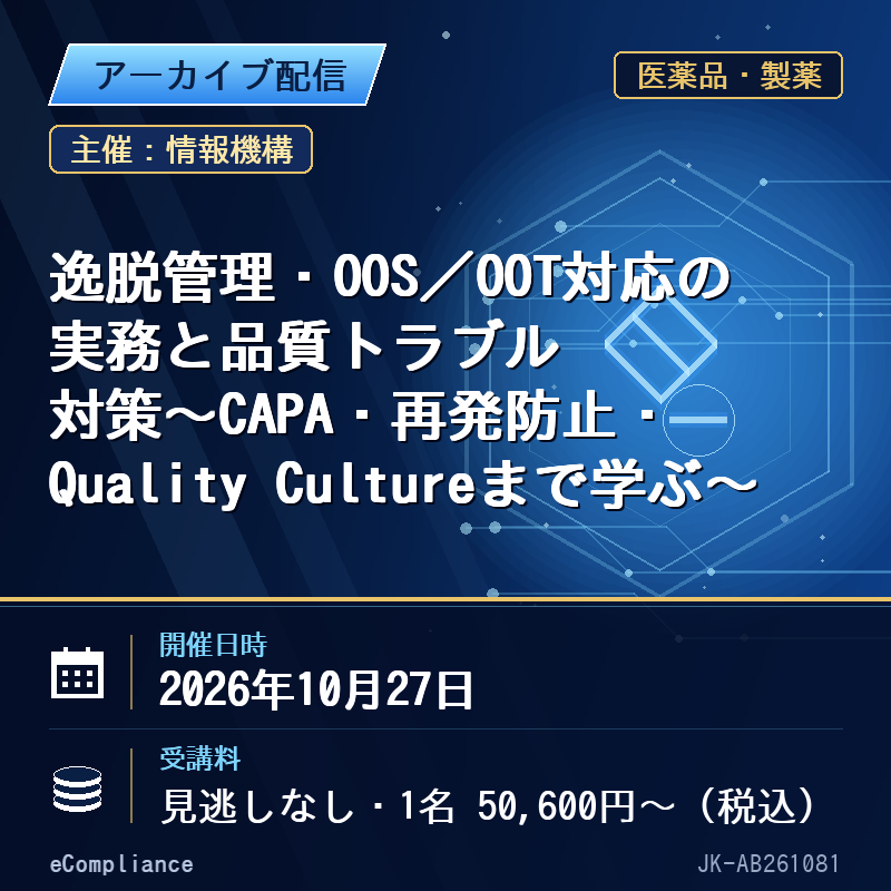 (10/27)逸脱管理・OOS/OOT対応の実務と品質トラブル対策~CAPA・再発防止・Quality Cultureまで学ぶ~