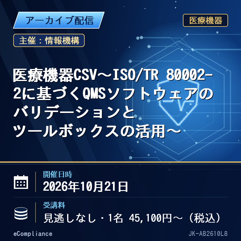 (10/21)医療機器CSV~ISO/TR 80002-2に基づくQMSソフトウェアのバリデーションとツールボックスの活用~