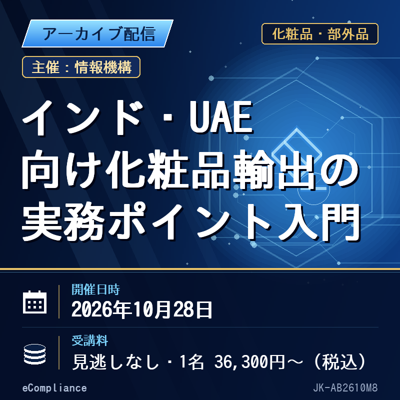 (10/28)インド・UAE向け化粧品輸出の実務ポイント入門