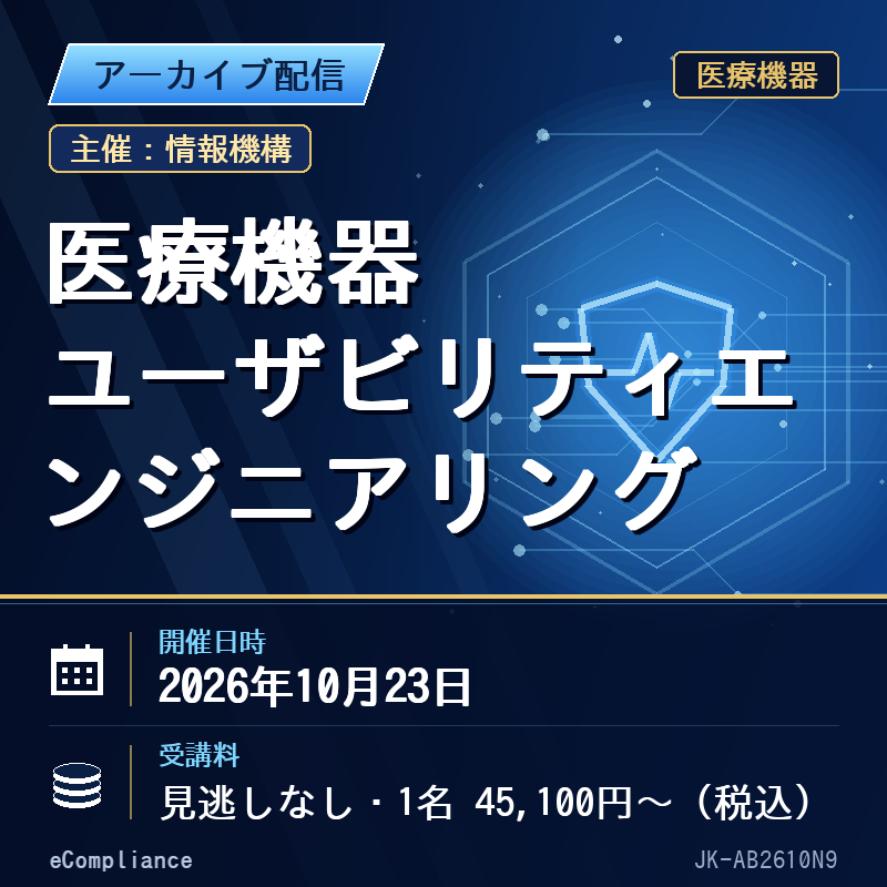 (10/23)医療機器ユーザビリティエンジニアリング