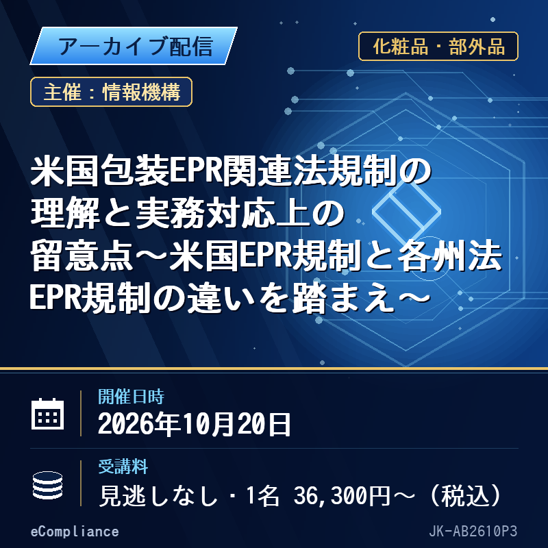 (10/20)米国包装EPR関連法規制の理解と実務対応上の留意点~米国EPR規制と各州法EPR規制の違いを踏まえ~