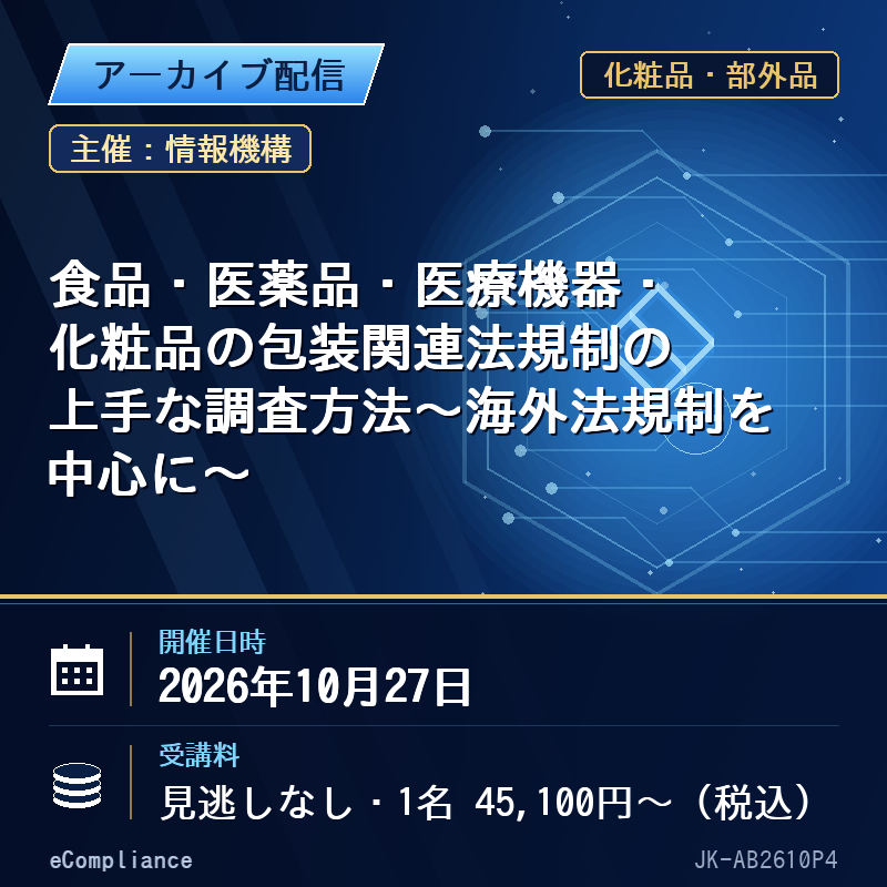 (10/27)食品・医薬品・医療機器・化粧品の包装関連法規制の上手な調査方法~海外法規制を中心に~