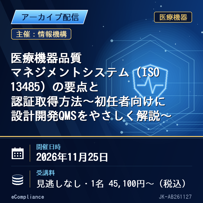 (11/25)医療機器品質マネジメントシステム(ISO 13485)の要点と認証取得方法~初任者向けに設計開発QMSをやさしく解説~